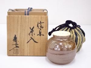信楽焼　上田寿方造　茶入　□z